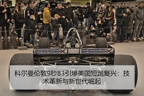 ke-er-man-lun-dun-miao-yin-bao-mei-guo-duan-pao-fu-xing-ji-shu-ge-xin-yu-xin-shi-dai-jue-qi-2-331.jpg