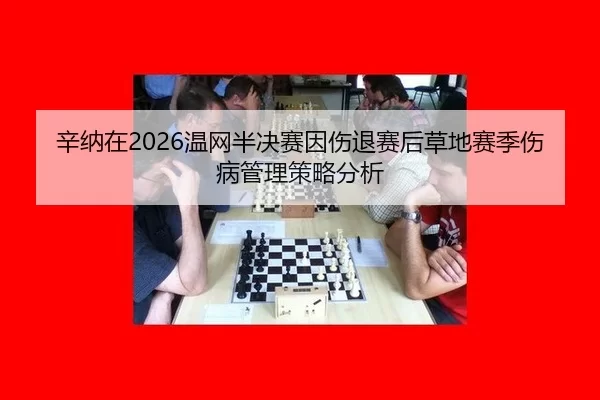 xin-na-zai-wen-wang-ban-jue-sai-yin-shang-tui-sai-hou-cao-di-sai-ji-shang-bing-guan-li-ce-lve-fen-xi-3-399.jpg