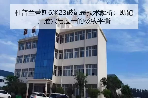 杜普兰蒂斯6米23破纪录技术解析：助跑、插穴与过杆的极致平衡
